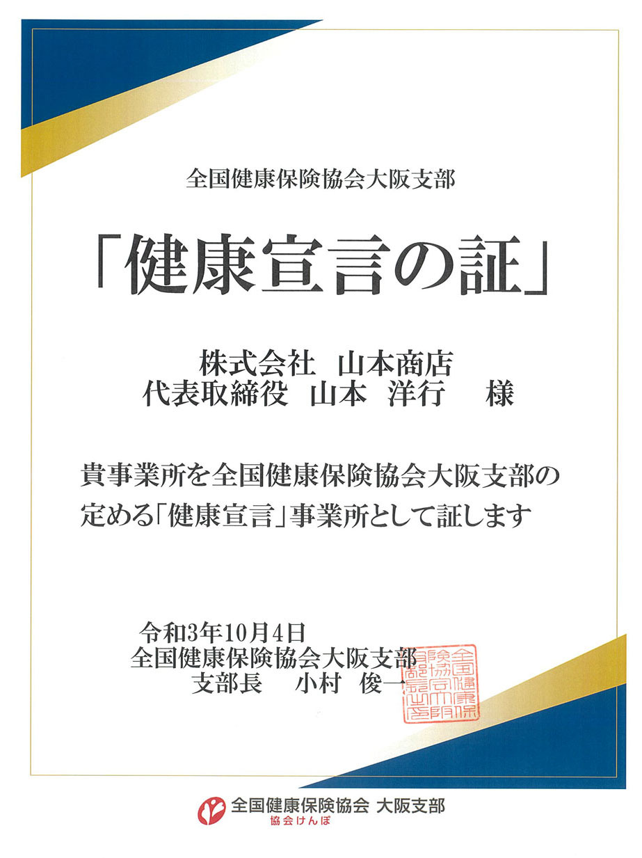 健康宣言の証