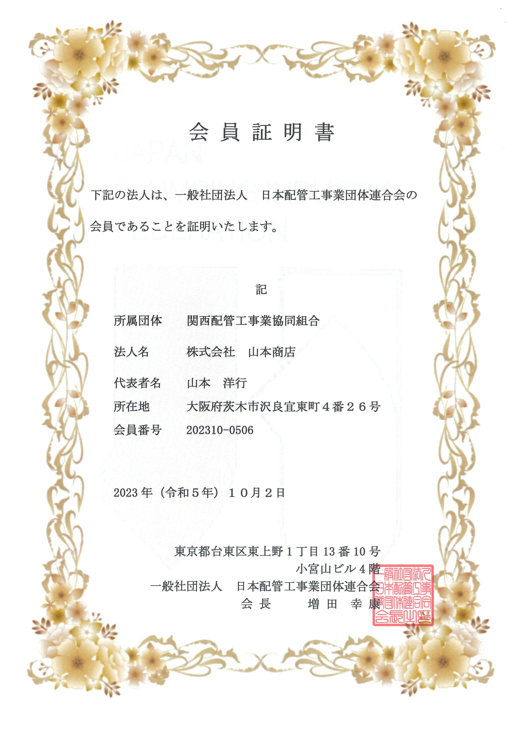 関西配管工事業 会員証明書