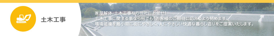 土木工事トップ画像