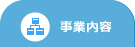 事業内容