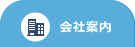 会社案内