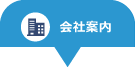 会社案内