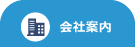 会社案内