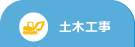 土木工事