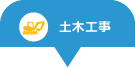 土木工事
