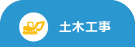土木工事