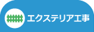 エクステリア工事