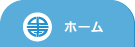 ホーム
