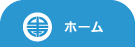 ホーム