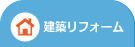 建築リフォーム