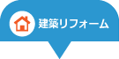 建築リフォーム