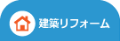 建築リフォーム